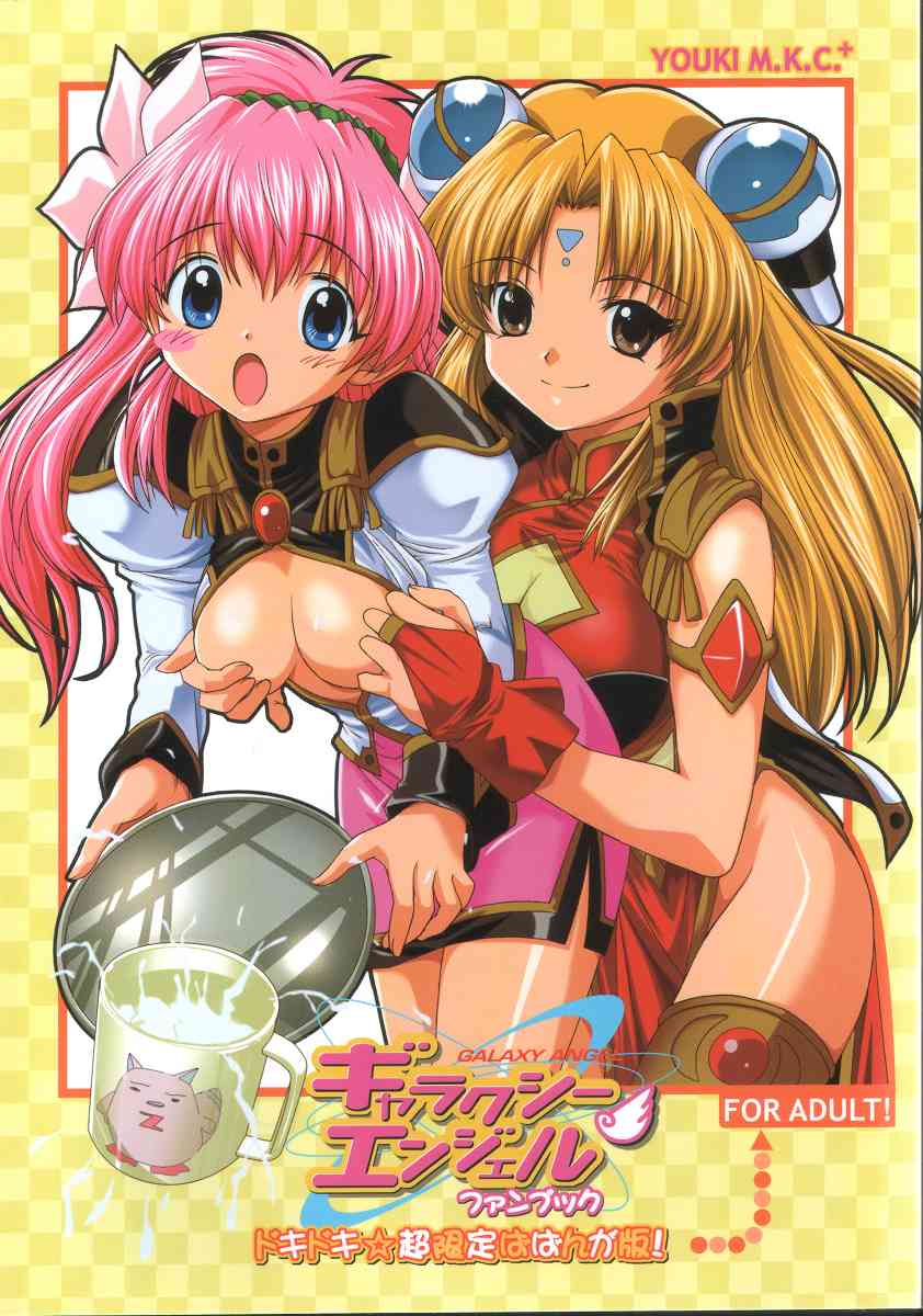 Galaxy Angel Fanbook Doki Doki Chou Gentei Babanga Ban page 1 full