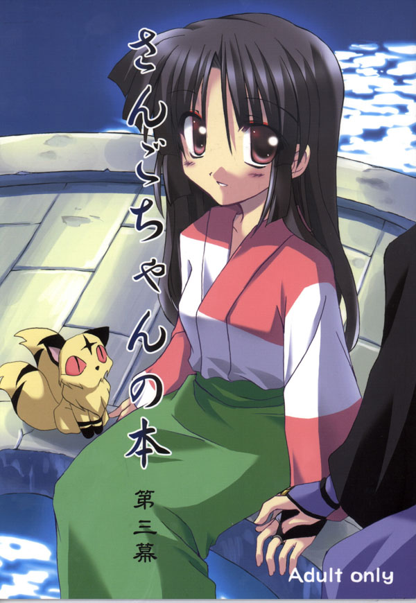 Sango-chan no Hon - Dai-san Maku page 1 full