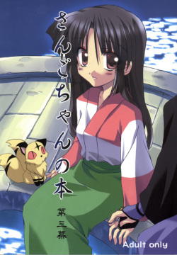 Sango-chan no Hon - Dai-san Maku