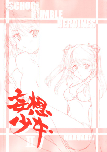 [MARUARAI (Arai Kazuki)] Mousou Shoujo 2 (School Rumble) cover