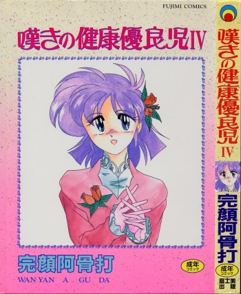 [Wanyanaguda] Nageki no Kenkou Yuuryouji IV cover