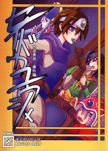 (C73) [Da Hootch (ShindoL)] Seidouyuusya Bangaihen (Dragon Quest III) cover