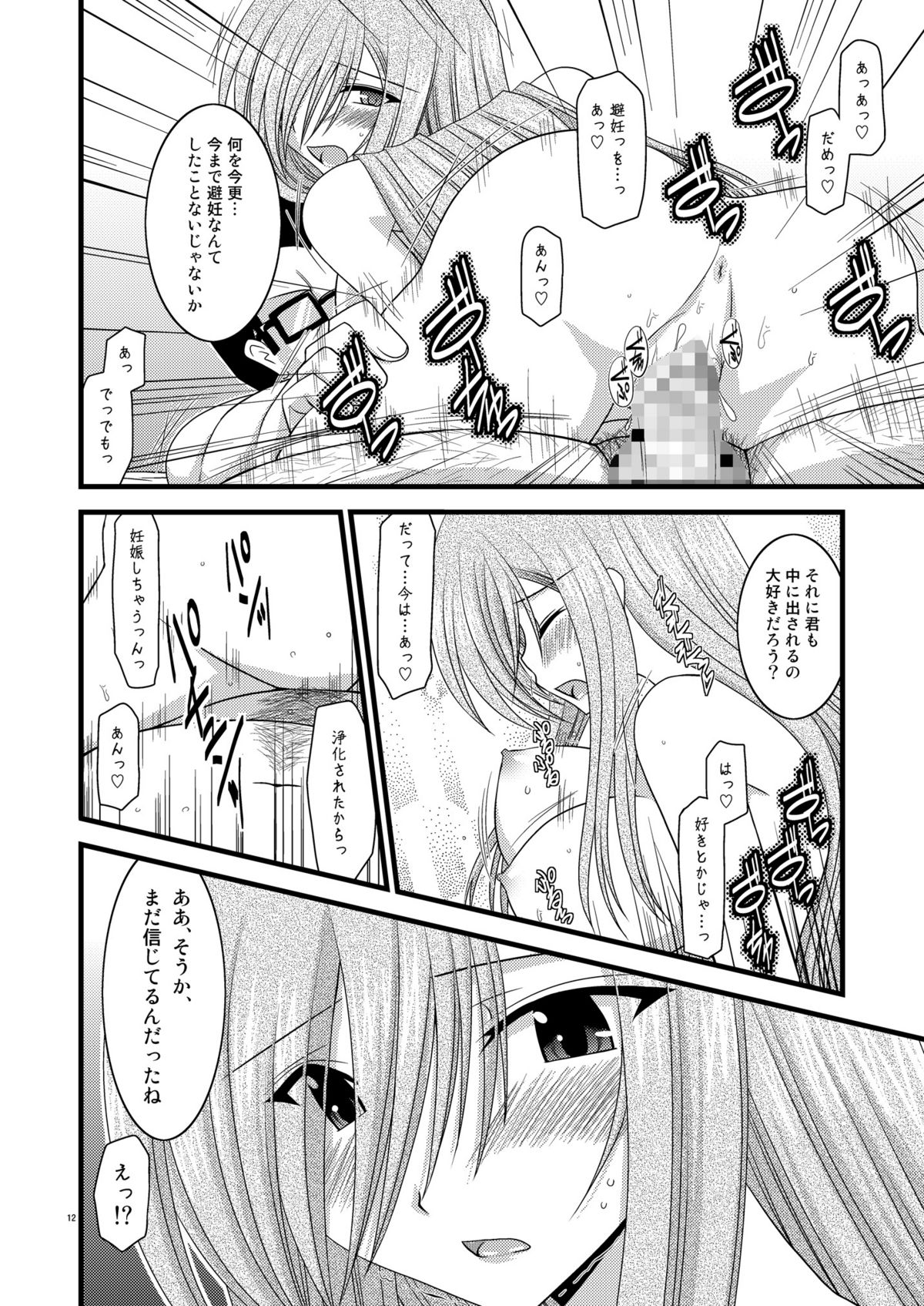 Melon Niku Bittake! V -the last- page 12 full
