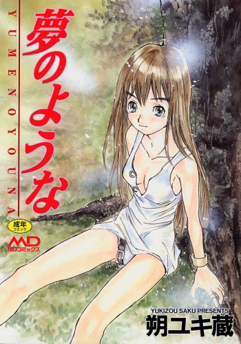 [Saku Yukizou] Yume no Youna cover