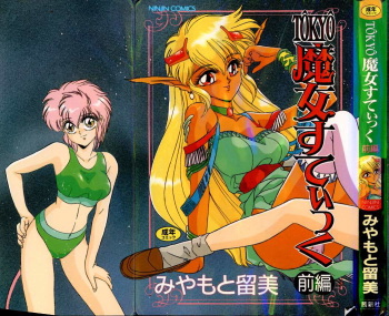 [Miyamoto Rumi] Tokyo Majo Stick Zenpen cover