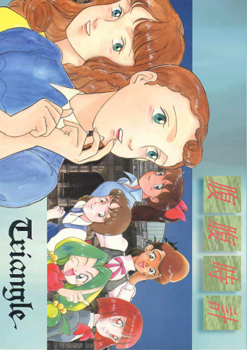 (C45) [MünchenGraph (Kita Kaduki, Mach II)] Hara Hara Dokei Triangle (World Masterpiece Theater, Yadamon) cover