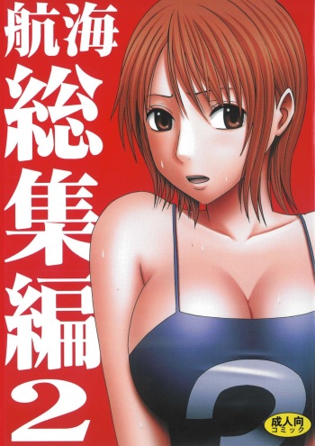 [Crimson Comics (Crimson)] Koukai Soushuuhen 2 (One Piece) cover