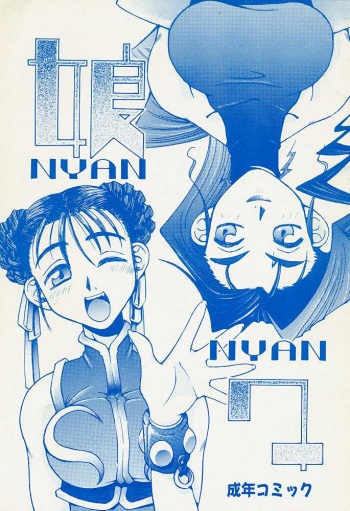 (C48) [DENGANA (Doluta Ibashi, Nishimo)] Nyan Nyan (Street Fighter) cover