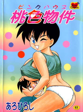 [Aro Hiroshi] Pink House Vol.1 cover