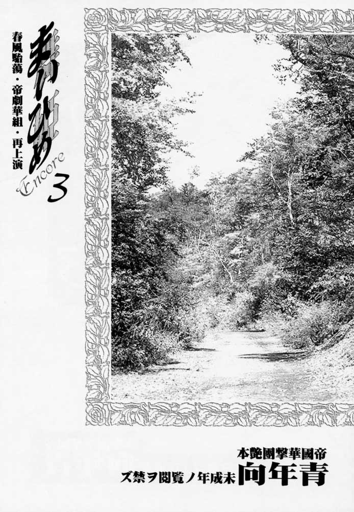 Maihime 3 ~Encore~ Shunpuu Taitou, Teigeki Hanagumi, Saijouen page 3 full