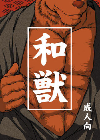 和獣（ＪＰ cover