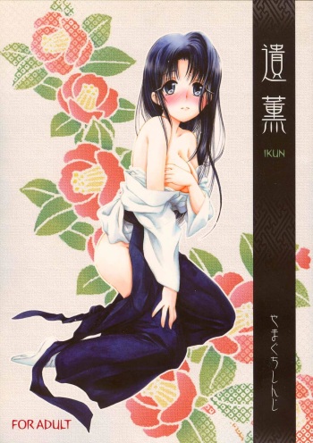 (C73) [Yamaguchirou (Yamaguchi Shinji)] IKUN (Rurouni Kenshin) cover