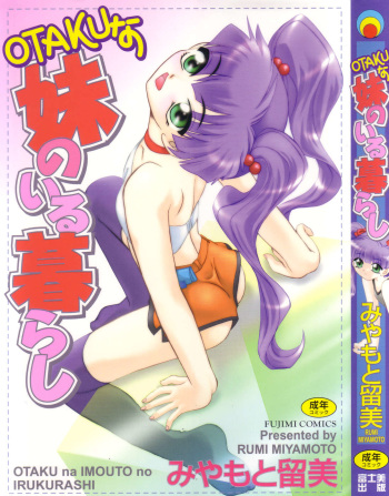 [Miyamoto Rumi] Otaku na Imouto no Iru Kurashi cover