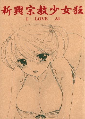 (C73) [BEAT-POP (Ozaki Miray)] Shinkou Shuukyou Shoujokyou (The Great Escape) cover