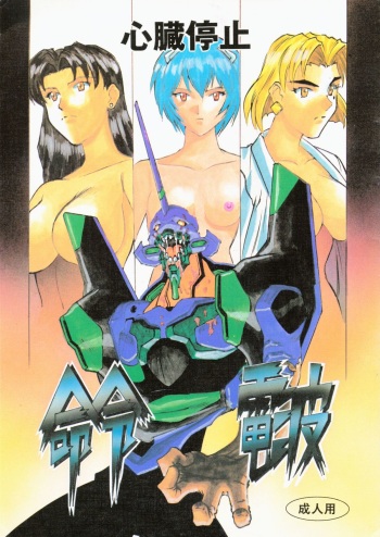 (C50) [H.P.C. Meirei Denpa (Yamamoto Yoshifumi)] Meirei Denpa Shinzou Teishi (Neon Genesis Evangelion) [Incomplete] cover