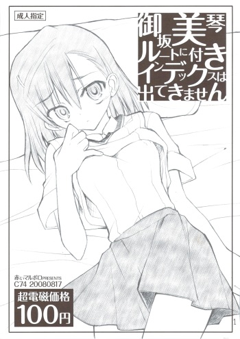(C74) [Akai Marlboro (Aka Marl)] Misaka Mikoto Route ni Tsuki Index ha Dete Kimasen (Toaru Kagaku no Railgun) cover