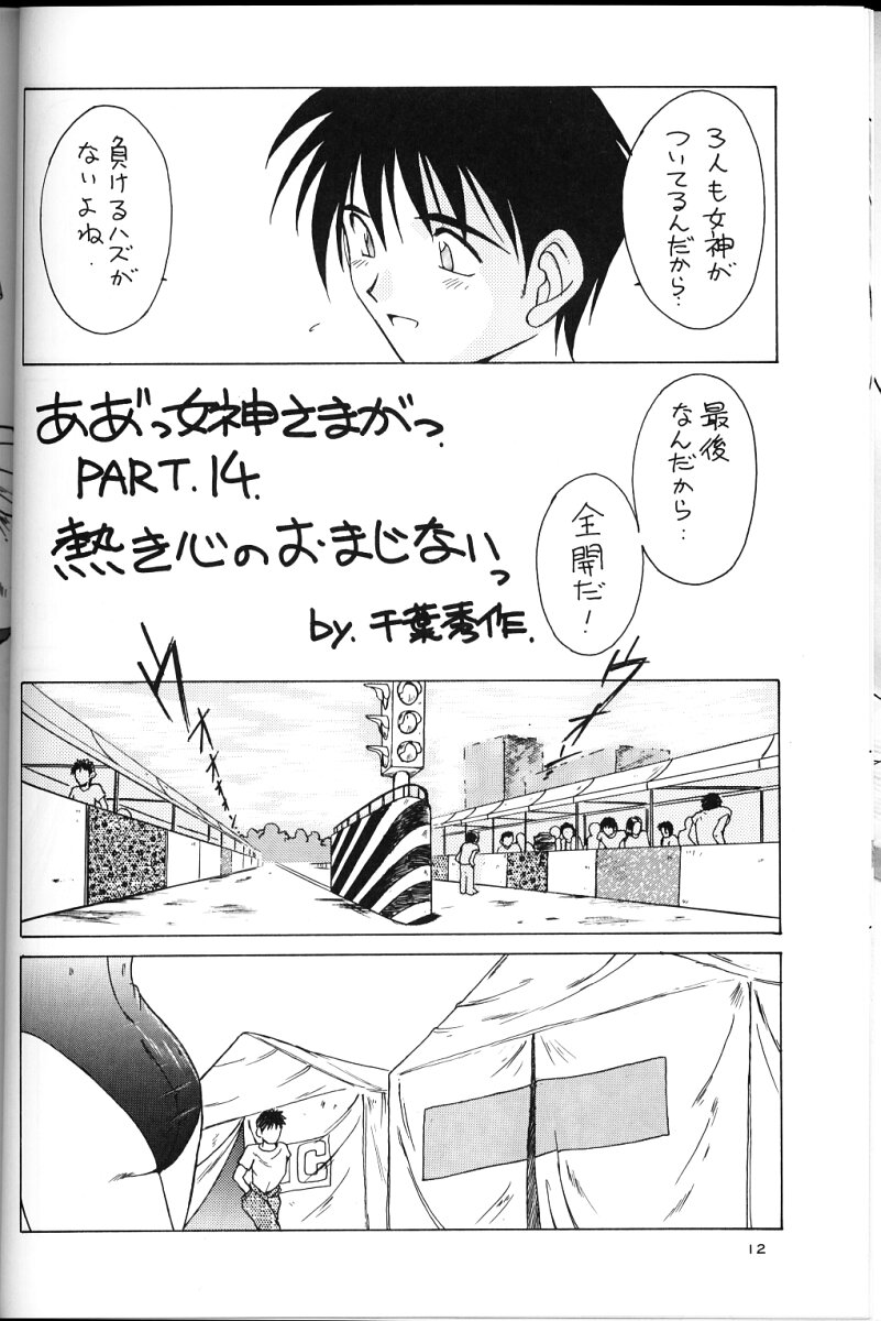 Ah! Megami-sama ga Soushuuhen II page 11 full