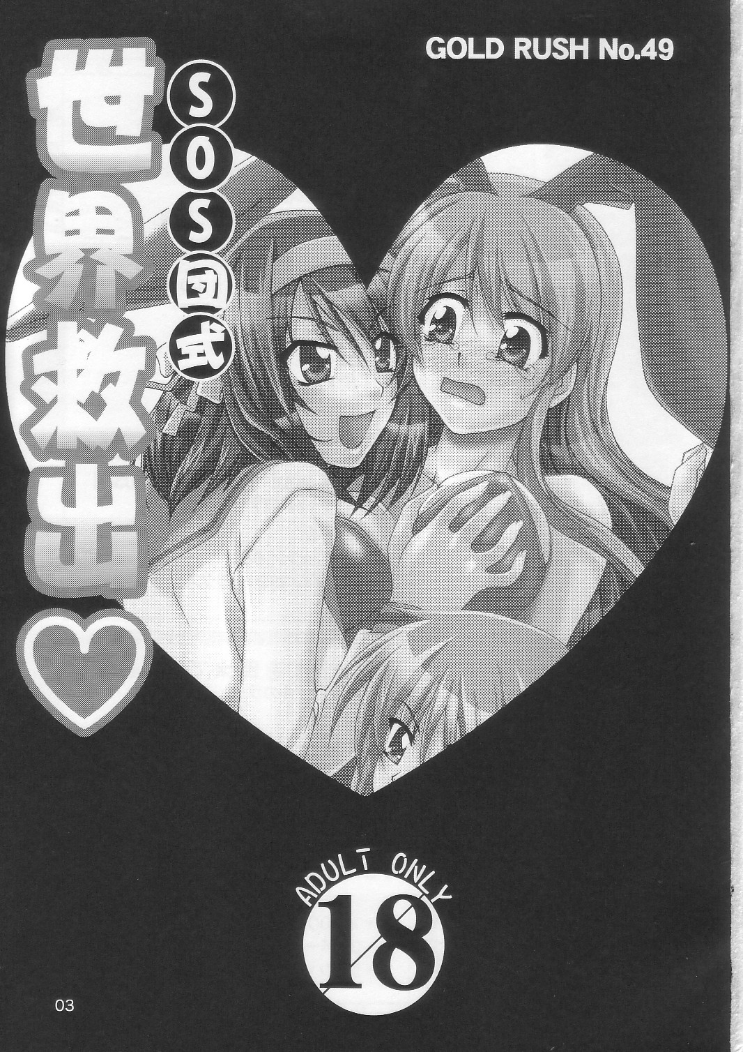 SOS-Dan Shiki Sekai Kyuushutsu | Sos-dan style World Rescue page 3 full