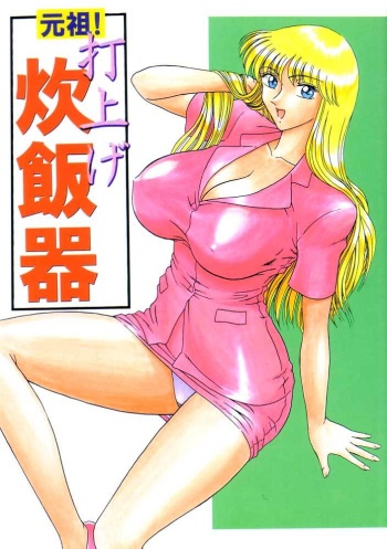 (C62) [Iwashi (Benjamin)] Ganso! Uchiage Suihanki (Kochikame) cover