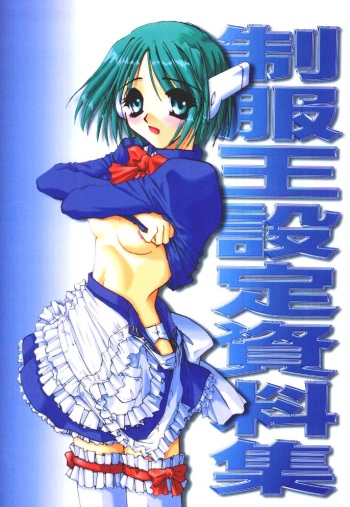 [Digital Lover] 制服王 設定資料集 cover