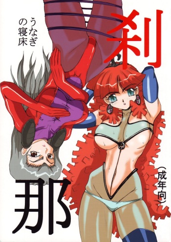 (Shokusai) [Unagi no Nedoko (Nakano)] Setsuna cover