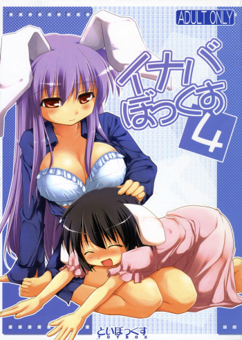 (C70) [Toybox (Jacky, Kurikara)] Inaba Box 4 (Touhou Project) [English] {SaHa} cover