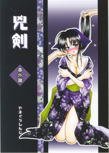 (C68) [Yamaguchirou (Yamaguchi Shinji)] Kyouken Go Bangaihen (Rurouni Kenshin) cover
