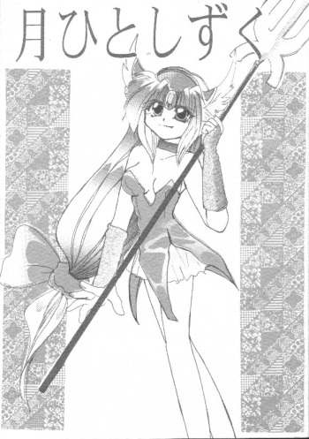 [ぽぽろ亭]月ひとしずく cover