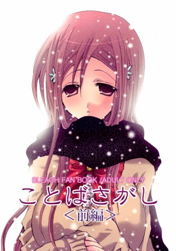 (C71) [Pekora (peko)] Kotoba Sagashi <Zenpen> (Bleach) cover