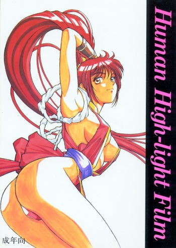 [Human High-Light Film (Various)] Human High-light Film (Various) cover
