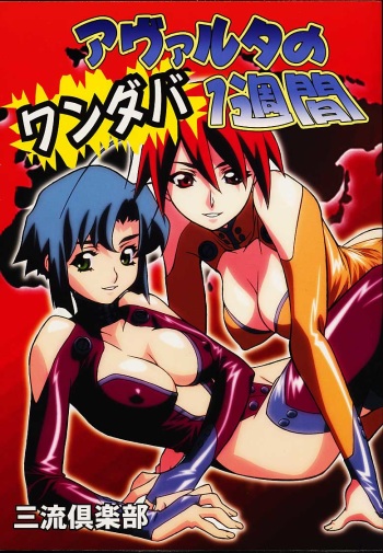 (C60) [Sanryuu Club (Suzuki Gamma)] Avaruta no Wandaba Shukan cover