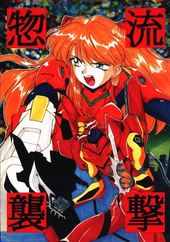 [T2 UNIT, Ryuukisha (T-Factory)] Soryu Shuugeki (Neon Genesis Evangelion) cover