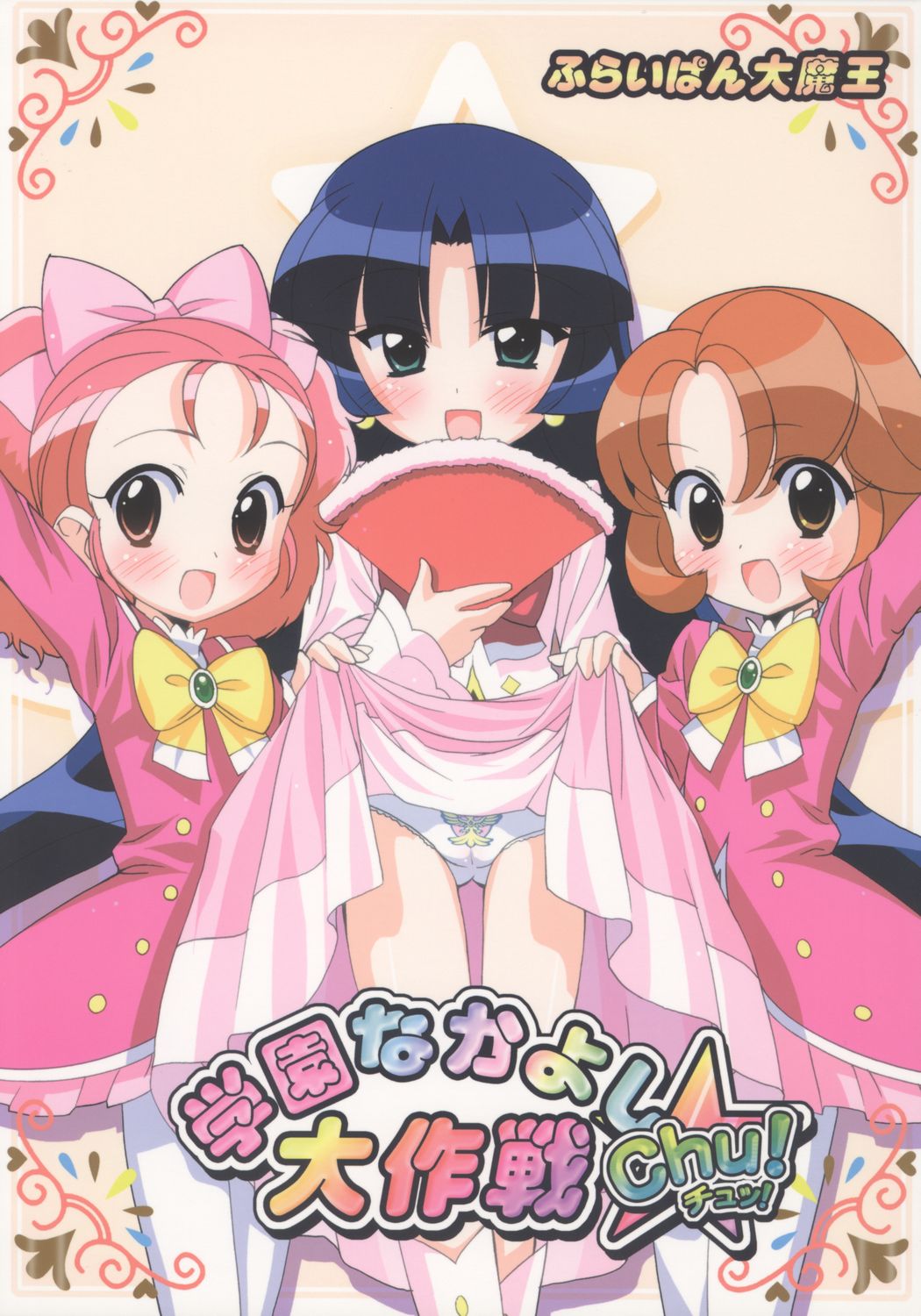 Gakuen Nakayoshi Daisakusen Chu! page 1 full
