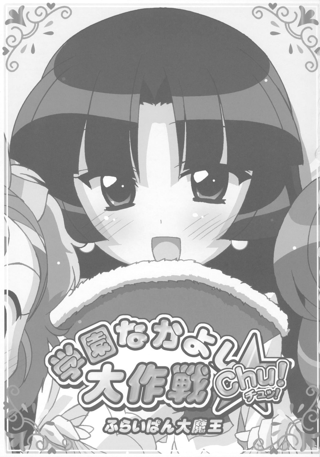 Gakuen Nakayoshi Daisakusen Chu! page 2 full