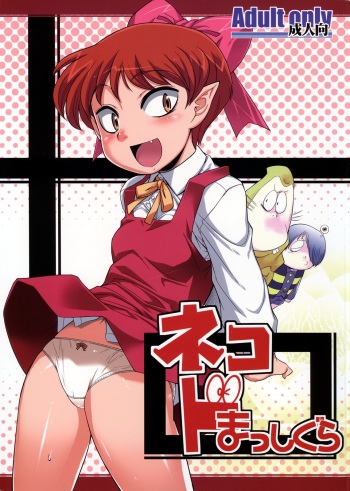 (C73) [gyara☆cter (bee)] Neko do Masshigura (Gegege no Kitarou) cover