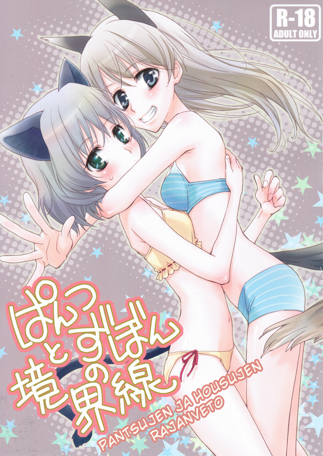 Pantsu to Zubon no Kyoukaisen page 1 full