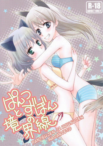 (SC41) [Hitomaron (Setouchi Sumako)] Pantsu to Zubon no Kyoukaisen (Strike Witches) [English] cover