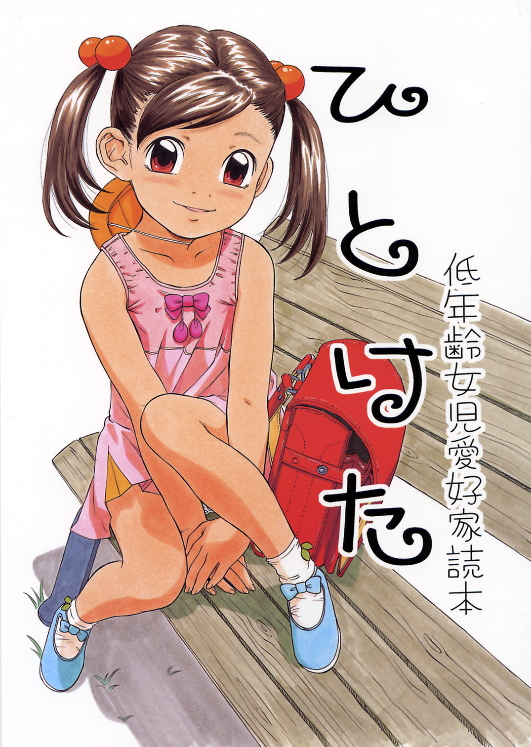 Hitoketa - Teinenrei Joji Aikouka Dokuhon page 1 full