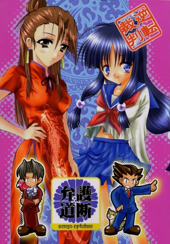 (C61) [A', ARESTICA (Ariko Youichi, bebe)] Bengo-Dohdan! (Ace Attorney) cover