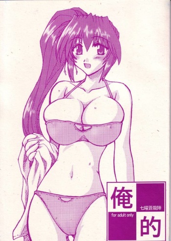 (C64) [Shichiyou Souryuujin (Soushin Souma)] oreteki (Comic Party, ToHeart) cover