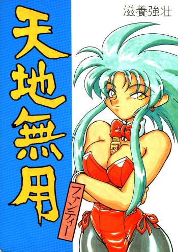 (C46) [Jack-O-Lantern (Neriwasabi)] Tenchi Muyou Fanty (Various) cover