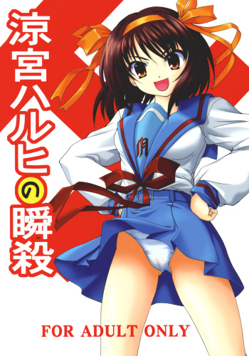 (C70) [Hakattana kowappaazu (Hiramitsu Asagi)] Suzumiya Haruhi no Shunsatsu (Suzumiya Haruhi no Yuuutsu) cover
