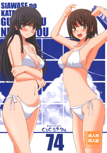 (C75) [Shiawase Kyouwakoku (Shiawase no Katachi)] Shiawase no Katachi no Guru Guru Netachou 74 cover