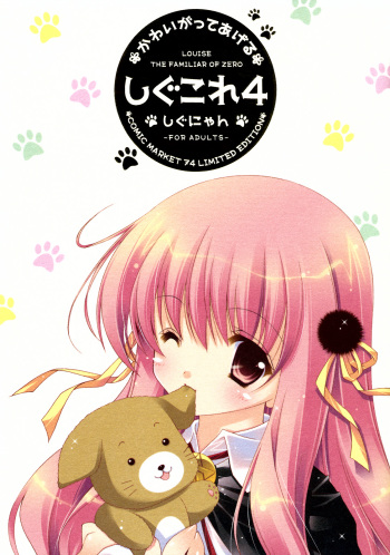 (C74) [Shigunyan] Shigukore 4 (Zero no Tsukaima) cover