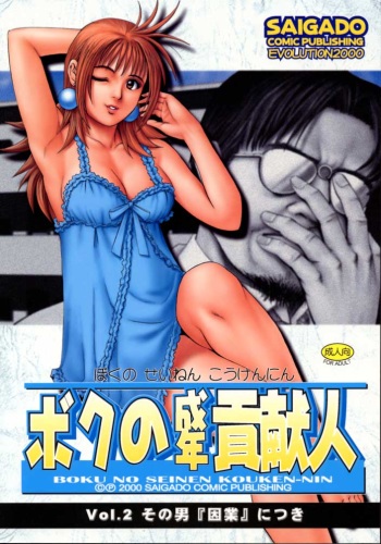 (CR28) [Saigado] Boku no Seinen Kouken-nin 2 cover