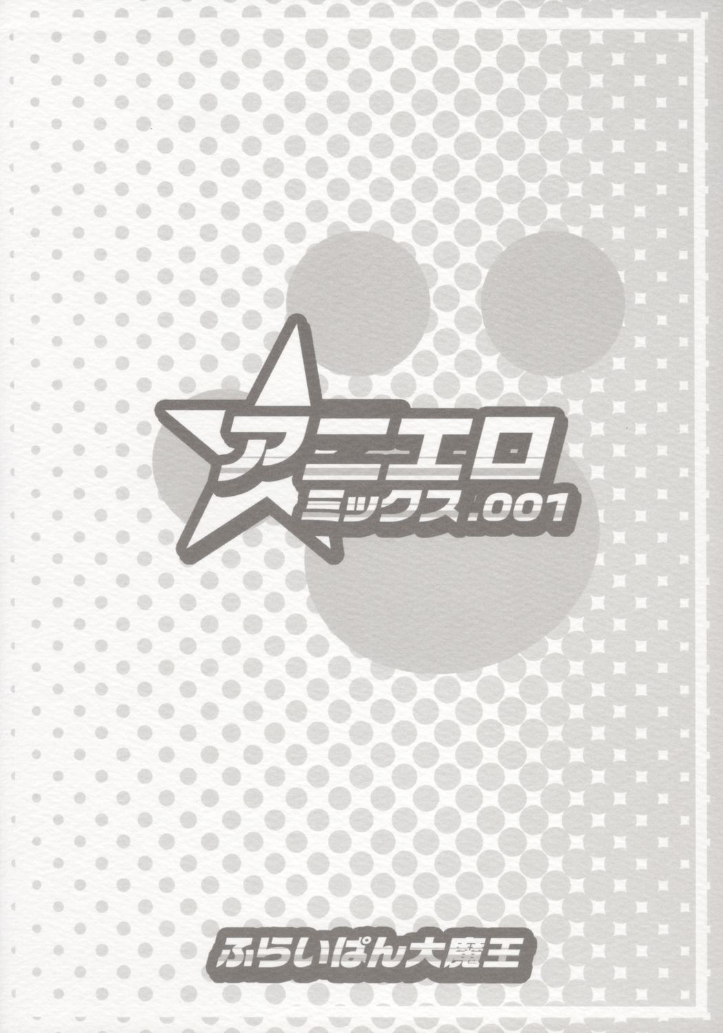 Aniero Mix. 001 ~Kaitei Zouho Offset Ban~ page 12 full