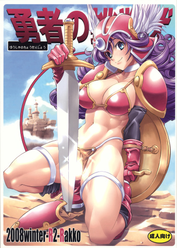(C75) [R2 (Rakko)] Yuusha no Chousenjou (Dragon Quest III) cover