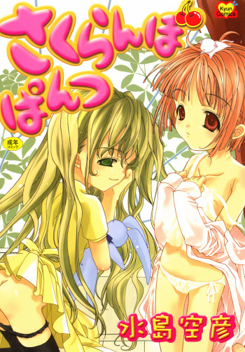 [Mizushima Sorahiko] Sakuranbo Pantsu cover