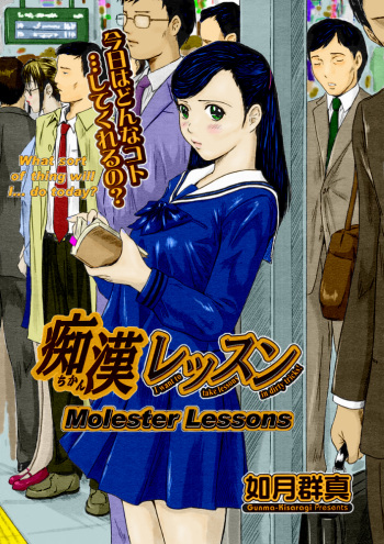 [Kisaragi Gunma] Chikan Lesson | Molester Lessons (COMIC Megastore H 2005-03) [English] [Decensored] [Colorized] cover