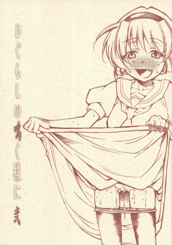 (COMIC1) [Studio KIMIGABUCHI (Kimimaru)] Higurashi no Naku You ni Ni (Higurashi no Naku Koro ni) cover